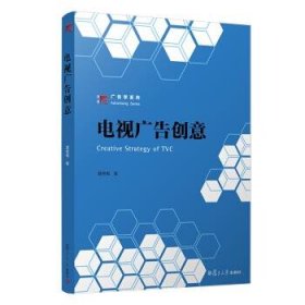 广告学系列 电视广告创意