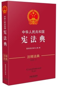 中华人民共和国宪法典(新3版)/注释法典