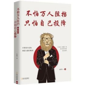 不怕万人阻挡，只怕自己投降（《文苑》《博爱》等刊签约作家深度解析 阻碍我们成功的真正因素）