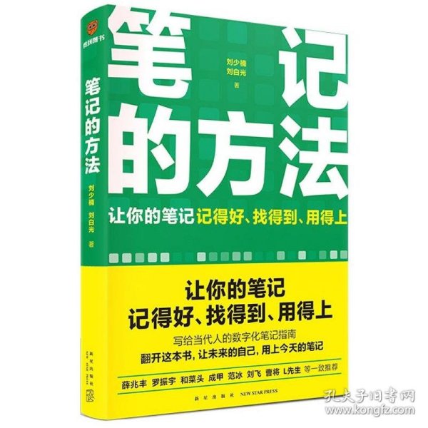 笔记的方法（让你的笔记记得好、找得到、用得上！薛兆丰、和菜头、罗振宇等一致推荐）