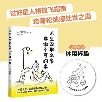 人生没那么多非做不可的事 （讨好型人格放飞指南，培育松弛感处世之道）