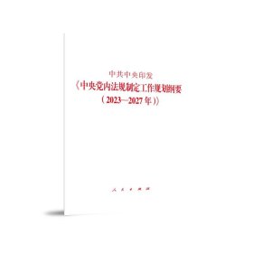 中共中央印发《中央党内法规制定工作规划纲要（2023—2027年）》