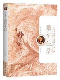 象征生活（荣格文集第9卷）（心理学分析大师荣格9部代表作译本珍藏限量版 ）