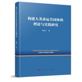 构建人类命运共同体的理论与实践研究