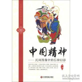 民间图像中的中国民俗丛书·中国精神：民间图像中的信仰幻影