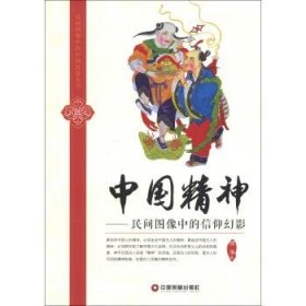 民间图像中的中国民俗丛书——中国精神