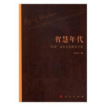 智慧年代——“访谈”20位古希腊哲学家