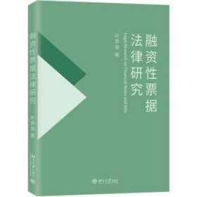 融资性票据法律研究 国家社会科学基金项目 赵意奋