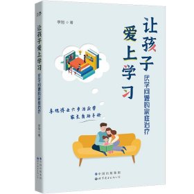 让孩子爱上学习  厌学问题的家庭治疗