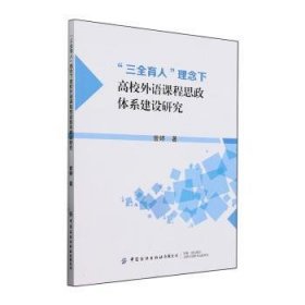 “三全育人”理念下高校外语课程思政体系建设研究