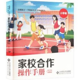 家校合作操作·给学校和教师·小学卷