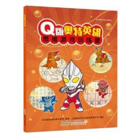 Q版奥特英雄 思维游戏营1