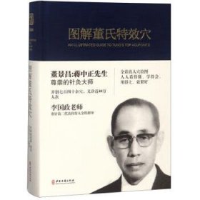 图解董氏特效穴（原价销售）