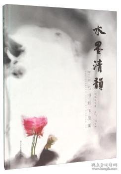 水墨清韵:于先云摄影作品集:photographic book of Xianyun Yu
