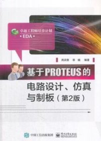 基于PROTEUS的电路设计、与制板