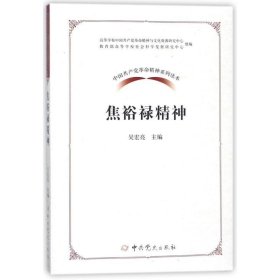 中国共产党革命精神系列读本.焦裕禄精神