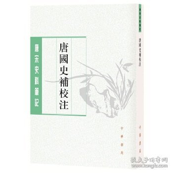 唐国史补校注（唐宋史料笔记丛刊·平装·繁体竖排）