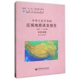 中华人民共和国区域地质调查报告：革吉县幅(I44C004003)：比例尺1：250000