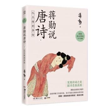 蒋勋说唐诗上：从王维到李白美学大师蒋勋带领我们以贴近文本和诗人的方式，去发现唐诗之美。