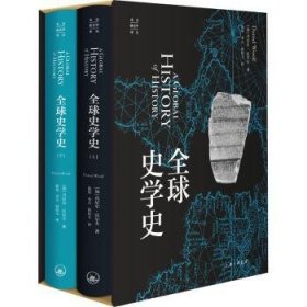 全球史学史(上下册)