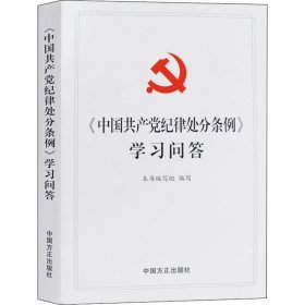 《中国共产党纪律处分条例》学习问答 2018