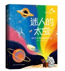 迷人的太空：88个关键词解锁宇宙（上海天文馆重磅图文科普）