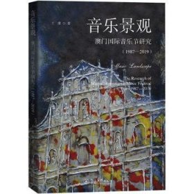 音乐景观:澳门国际音乐节研究:1987-19:the research of Macau international music festival from 1987-19