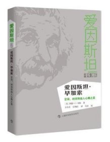 爱因斯坦·毕加索：空间、时间和动人心魄之美