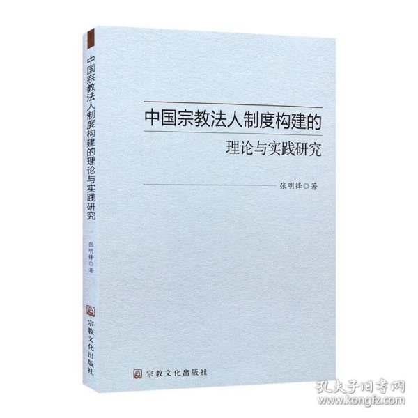 中国宗教法人制度构建的理论与实践研究