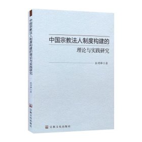 中国宗教法人制度构建的理论与实践研究