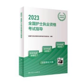 人卫版·2023全国护士执业资格考试指导·2023新版·护士资格考试