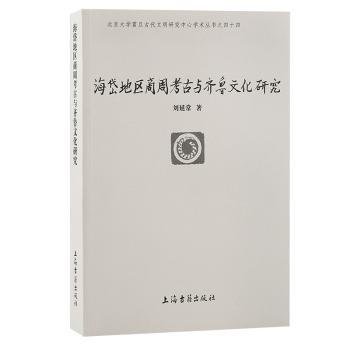 海岱地区商周考古与齐鲁文化研究(北京大学震旦古代文明研究中心学术丛书)