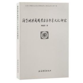 海岱地区商周考古与齐鲁文化研究(北京大学震旦古代文明研究中心学术丛书)