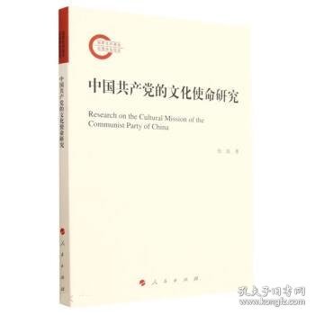 中国共产党的文化使命研究