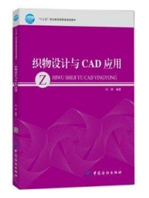 织物设计与CAD应用