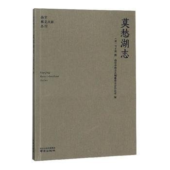 莫愁湖志/南京稀见文献丛刊