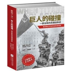 巨人的碰撞:一部的苏德战争史