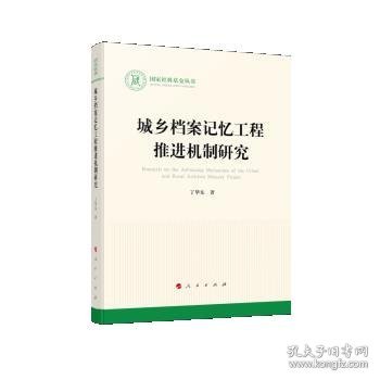 城乡档案记忆工程推进机制研究（国家社科基金丛书—文化）