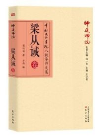 师道师说：梁从诫卷