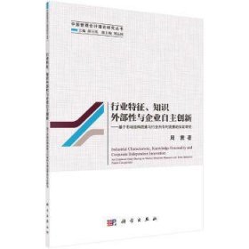 行业特征、知识外部性与企业自主创新--基于市场结构因素与行业内专利竞赛的实证研究