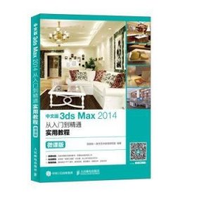 中文版3dsMax2014从入门到精通实用教程（微课版）