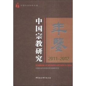 中国宗教研究年鉴（2011-2012）