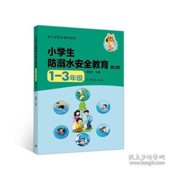 中小学安全教育读本--小学生防溺水安全教育（1—3年级）