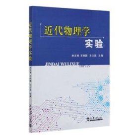 近代物理学实验