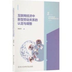 互联网济中新型劳动关系认定与调整的济学研究