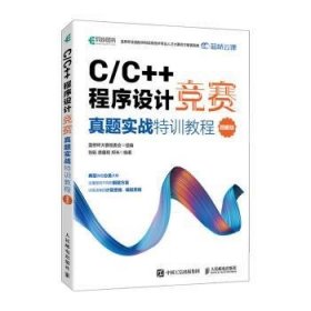 C/C++程序设计竞赛真题实战特训教程(图解版)