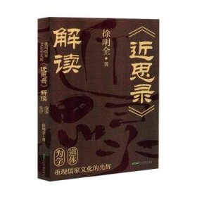 重现儒家文化的光辉：《近思录》解读