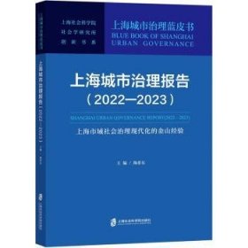 城市治理报告（22—23）：市域社会治理现代化的金山验