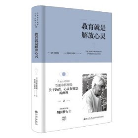 克里希那穆提心灵哲学书系：教育就是解放心灵（精装）JZ