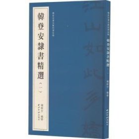 韩登安隶书精选（一）（韩登安书法篆刻课徒稿）